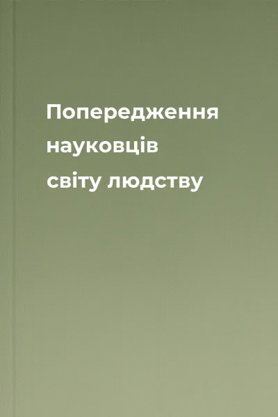 Попередження науковців світу людству Попередження науковців світу людству