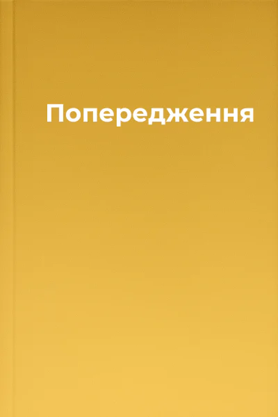 Попередження