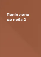 Попіл лине до неба 2