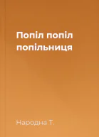 Попіл попіл попільниця