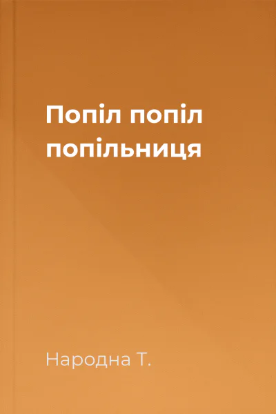 Попіл попіл попільниця