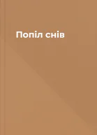 Попіл снів