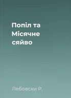 Попіл та Місячне сяйво