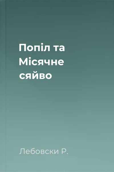 Попіл та Місячне сяйво