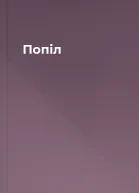 Попіл