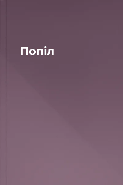 Попіл