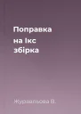 Поправка на Ікс збірка