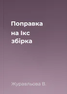 Поправка на Ікс збірка