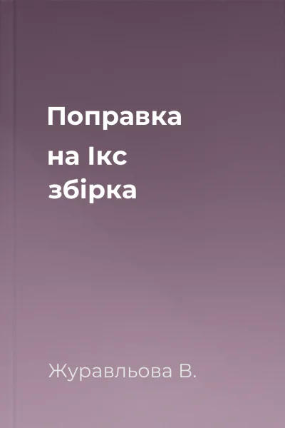 Поправка на Ікс збірка