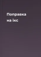 Поправка на ікс
