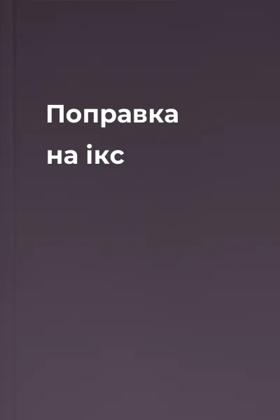 Поправка на ікс
