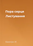 Пора серця Листування