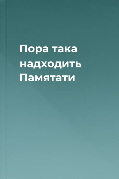 Пора така надходить Памятати