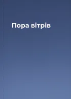 Пора вітрів