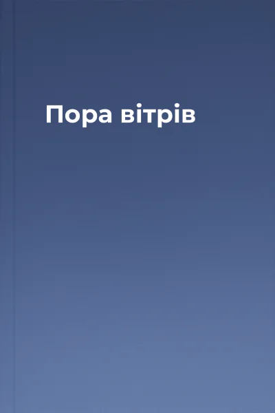 Пора вітрів