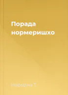 Порада нормеришхо