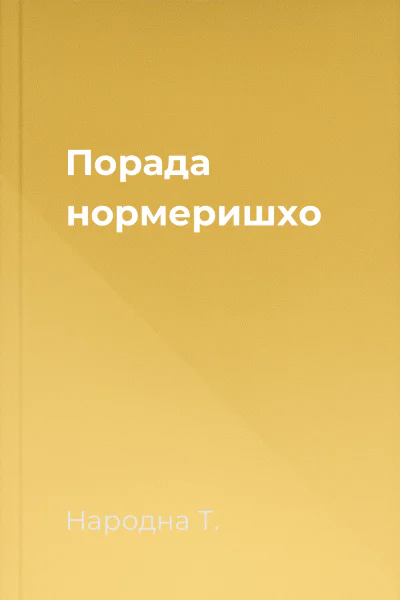 Порада нормеришхо