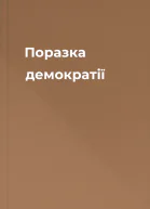Поразка демократії