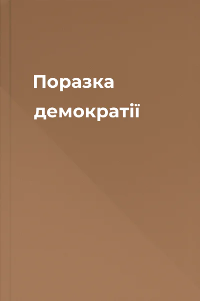 Поразка демократії