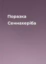 Поразка Сеннахеріба