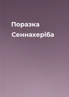 Поразка Сеннахеріба