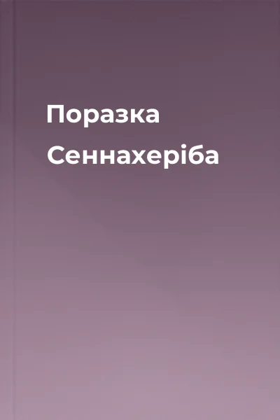 Поразка Сеннахеріба