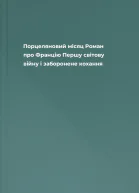 Порцеляновий місяц Роман про Францію Першу світову війну і заборонене кохання