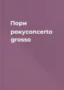 Пори рокуconcerto grosso