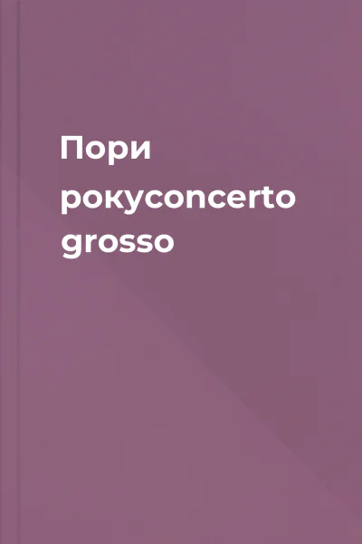 Пори рокуconcerto grosso