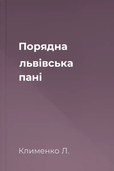 Порядна львівська пані