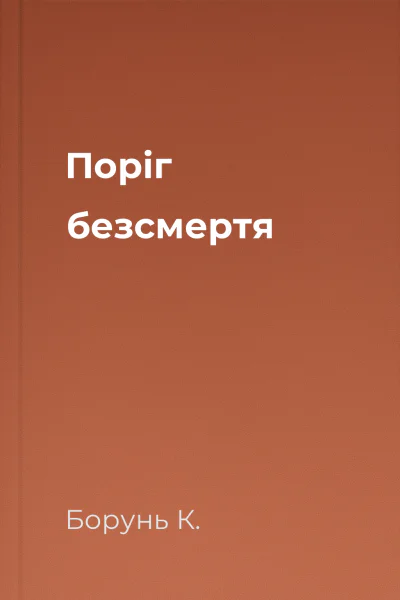 Поріг безсмертя
