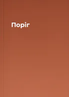 Поріг