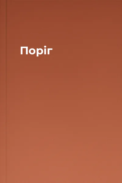 Поріг