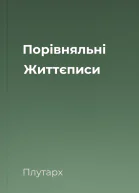 Порівняльні Життєписи