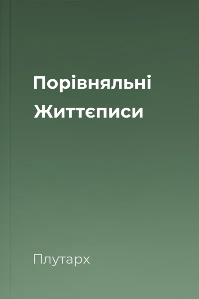 Порівняльні Життєписи