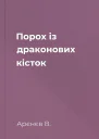 Порох із драконових кісток