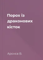 Порох із драконових кісток