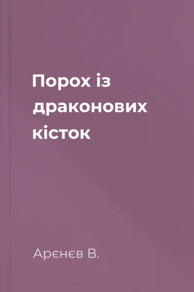 Порох із драконових кісток