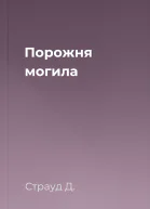 Порожня могила