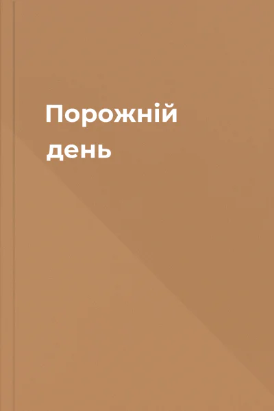 Порожній день