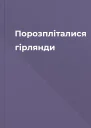 Порозпліталися гірлянди