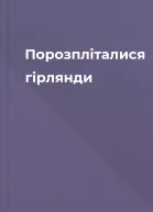 Порозпліталися гірлянди