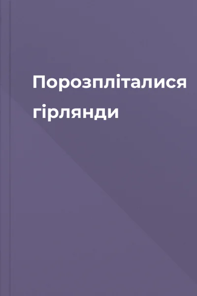 Порозпліталися гірлянди