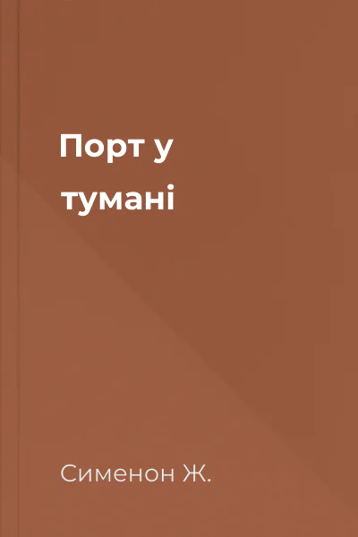 Порт у тумані