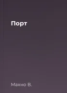Порт