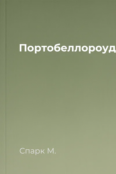 Портобеллороуд