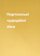 Портонські чудодійні ліки