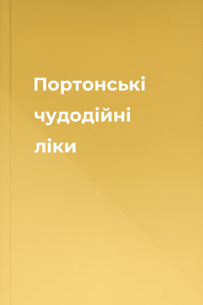 Портонські чудодійні ліки