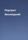 Портрет безлюдний