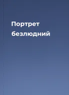 Портрет безлюдний